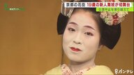 苦境続く京都の花街…16歳で東京から来た新人舞妓『夢の初舞台』まで