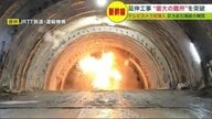 【カメラ初潜入】北海道新幹線 札幌延伸　最大の難所を突破！　 シールドマシンも止まる硬い岩塊を爆破