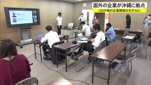コロナ禍における企業誘致のモデルケースに 国外の企業が沖縄に拠点