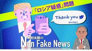 「ロシア疑惑」は司法当局幹部のクーデターだったのか トランプ関与の証拠は何も発見できず