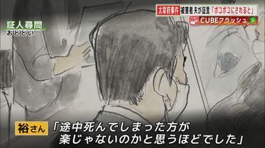 太宰府市主婦暴行死事件(9)「死んだ方が楽ではないか」‟拉致されてボコボコ”の恐怖…被害者の夫が証言