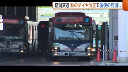 【新潟交通】路線バス“運転士不足”に歯止めかからず…11月ダイヤ改正で減便の見通し「どれくらいの運転士が必要なのか改めて議論を」