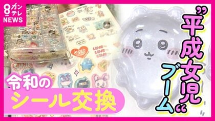 「たった2分で完売」入手困難なシールに”平成女児”殺到！ 令和のシール交換がコミュニケーションの場に