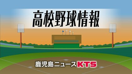 秋の九州高校野球　組み合わせ決まる　鹿児島からは神村学園、出水中央が出場