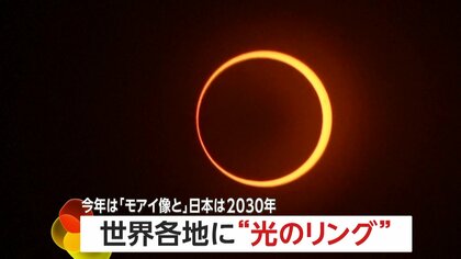 「すごかった」モアイ像のあるイースター島でも金環日食　世界各地で“光のリング”を観測…日本では2030年ごろ観測予定