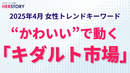 約8割の女性がキャラグッズを所有。“かわいい”が購買を動かす新マーケット『キダルト市場』