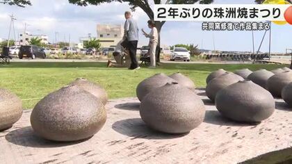 石川・珠洲で2年ぶり『珠洲焼まつり』能登半島地震で窯が全壊するなど壊滅的被害から復活