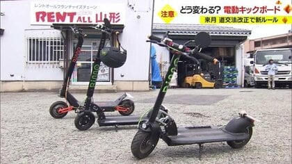 7月から一部「免許不要」で利用者増？　“電動キックボード”道交法改正で新ルール【山形発】