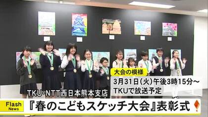 優秀賞を表彰　ＴＫＵ・ＮＴＴ西日本熊本支店春のこどもスケッチ大会　