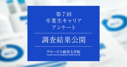 グロービスMBA卒業生、97%が「人生の選択肢が増えた」、95%が「ビジネス課題に最適解導ける」 人生、キャリア、能力にポジティブな影響