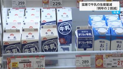 「牛乳が足りない！」猛暑で牛乳生産量が2割減　物価高騰でエサ代は2倍に　酪農家減少で生産基盤の維持が課題