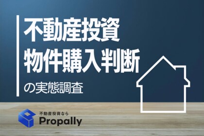 【不動産投資の実態調査】8割が「表面利回り」だけで購入判断？運用後、ほぼ全員が“収支の想定外”に直面する実態
