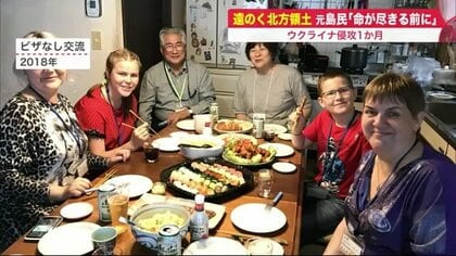 ウクライナ侵攻で遠のく故郷北方領土　 交流20年のロシア人から来たメッセージには…【北海道発】