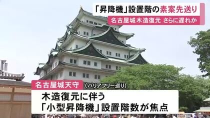 何階まで設置するか等が焦点に…名古屋城天守の木造復元 バリアフリー対応「小型昇降機」の素案提示を市が先送り