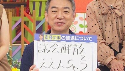「議会解散でええんちゃう」橋下徹氏が斎藤知事に提言　19日不信任決議案可決　斎藤知事の『決断』迫る