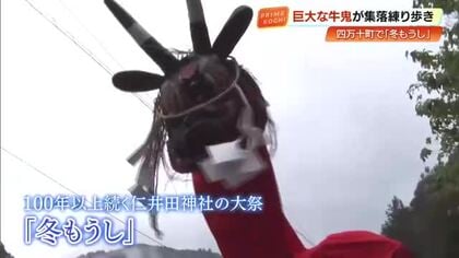 全長8メートル『牛鬼』が集落巡る　四万十町の伝統「冬もうし 」地域外の若者が助っ人に【高知】