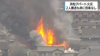 浜松のアパートで火災　2人病院搬送も命に別条なし