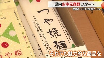 「山形らしさ」感じられるお中元商品ラインアップ！　物価高・コメ不足でも工夫　手土産感覚で気軽に渡せる価格帯の商品も用意【山形発】