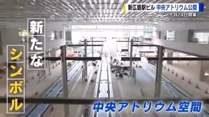 新広島駅ビル3月24日オープン　駅ビルの“顔” 2階「中央アトリウム」公開　水面（みなも）のデザインが光と人の動きを映し出す