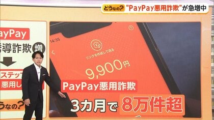 “PayPay悪用詐欺”急増　3カ月で8万6000件超　「日本年金機構」かたり本物アプリで送金誘導　決済後はキャンセル不可