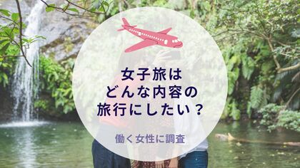 女子旅はどんな内容の旅行にしたい?働く女性に調査|沖縄旅行&リゾート・ホテル情報サイトがアンケート