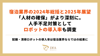 宿泊業界の2024年総括と2025年展望|「人材の確保」がより深刻に。人手不足対策としてロボットの導入率も調査