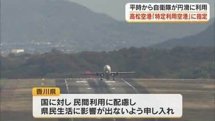 防衛目的で整備　特定利用空港・港湾に高松空港が新たに指定　高松港はすでに指定【香川】