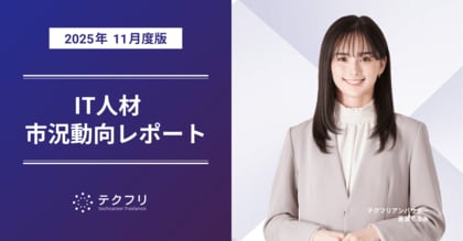 データサイエンティストの単価が上昇中！　IT人材市況動向レポート2025年11月版を公開