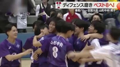 ブロックを武器に8強目指す山形中央（男子）　カギを握るのは高身長3年生コンビ　春の高校バレー全国大会【山形発】