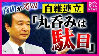 維新と連立でも「丸のみは駄目」　自民・青山繁晴議員がズバリ　高市総裁に『注文』「本来の『積極財政』打ち出すべき」　議員定数削減は「少数党に配慮するのが日本。そのまま受け入れるわけにはいかない」