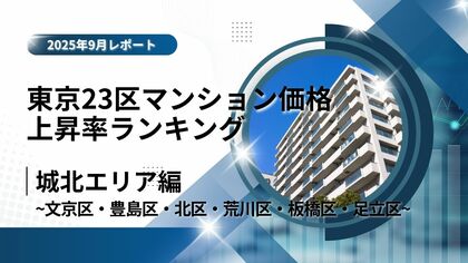 文京区が8位!城北エリア特集|東京23区中古マンション価格推移と価格上昇率ランキング【2025年9月最新】