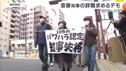 兵庫・神戸で斎藤知事の辞職を求めるデモ　約800人が参加し5回目の行進　支持者らの抗議も大きな混乱なく終了　告発文書問題の対応に批判