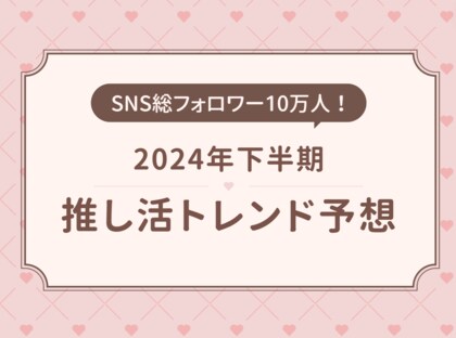 推し活ブランドOshicocoが『2024年下半期推し活トレンド予想』を発表!