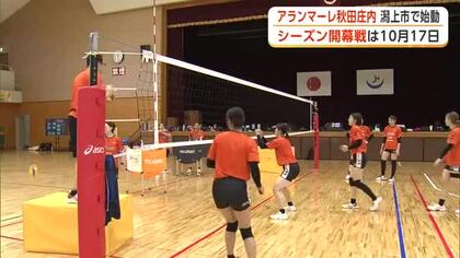 SVリーグ女子アランマーレ秋田庄内、秋田・潟上市で始動　10月の開幕戦に向け練習に熱
