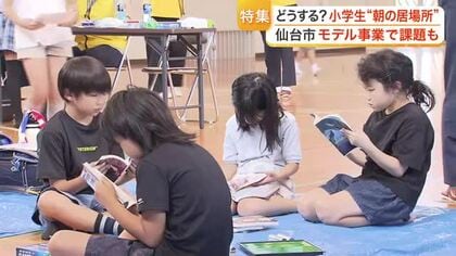 共働き世帯の悩み「朝の居場所」 仙台市の小学校でシルバー人材や地域ボランティアが奔走