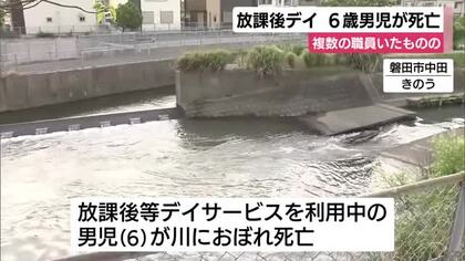 6歳男児が川で溺れて死亡　放課後等デイサービスを利用中　複数の職員がいたものの屋外活動中に姿を見失う