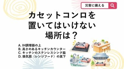 【防災クイズ】キッチンでの爆発事故も…絶対に避けたいカセットコンロを置くNGな場所は？