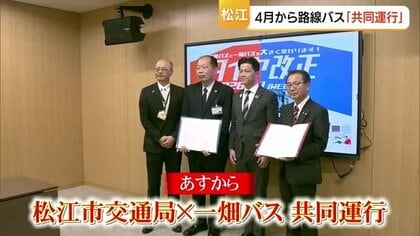 ライバル同士のバス会社が「共同運行」　深刻化する運転手不足背景に路線維持と利便性向上へ（松江市）