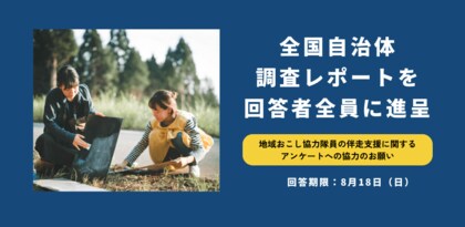 地域おこし協力隊員の伴走支援に関するアンケートを全国の地方自治体向けに実施