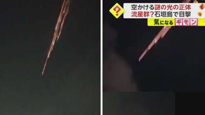 【謎の“流星群”】「こんな大きな光は初めて」10秒以上の光の筋に目撃者も驚く…その正体は“宇宙船”か　沖縄・石垣島