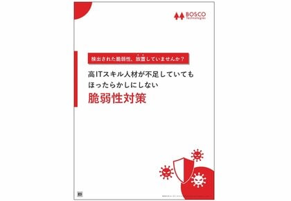 「高ITスキル人材が不足していてもほったらかしにしない脆弱性対策」解説ガイドを無料公開!