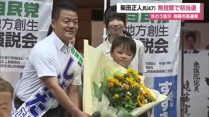 【南陽市長選挙】元県議・柴田正人氏が無投票で初当選　観光振興でにぎわい創出・交流人口拡大目指す　山形