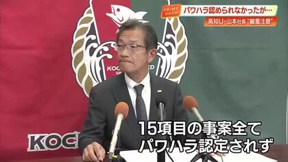 【高知U】山本社長のパワハラ問題「該当せず」　一方、コンプラ違反で“厳重注意”処分に