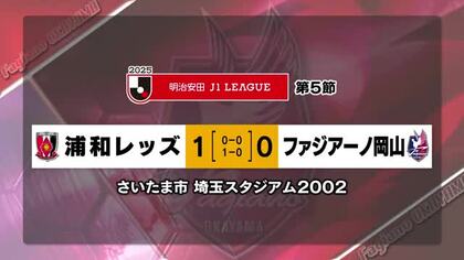 ファジアーノ岡山　アウェイで浦和レッズと対戦し１対０で惜敗