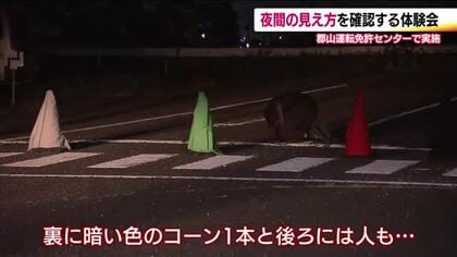 あれ何色？暗闇に潜む危険　車や歩行者の「夜間の見え方」体験会　薄暮時や夜間の事故防止へ　福島　