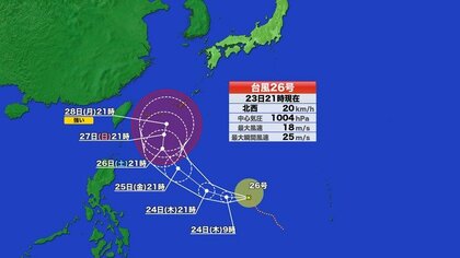 【台風情報】熱帯低気圧が台風26号に　今後の進路予想　発達しながら沖縄に接近へ　本州に近づく場合は大きな影響のおそれ（23日午後9時）