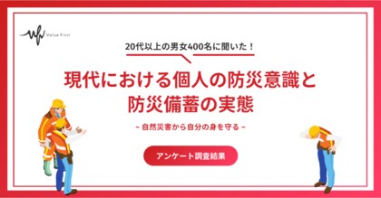 【3.11から15年】自然災害に備えよう！現代における個人の防災意識と防災備蓄の実態