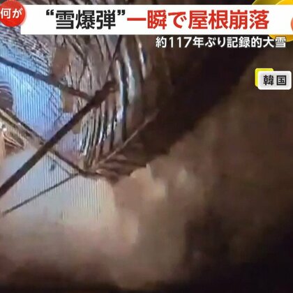 “雪爆弾”で一瞬にして屋根崩落…重さに耐えられずドミノ倒し　韓国首都圏で約117年ぶりの記録的大雪がもたらした被害