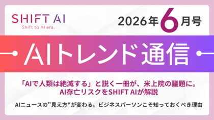 ＜2026 AIトレンド通信 6月号＞「AIで人類は絶滅する」と説く一冊が、米上院の議題に。AI存亡リスクをSHIFT AIが解説