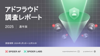 国内の推計アドフラウド被害額は前年比194億円増の1,510億円超「Spider AF」が2025年アドフラウド調査レポートを公開